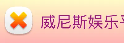 威尼斯娱乐平台 logo